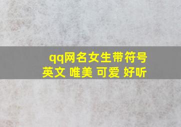 qq网名女生带符号 英文 唯美 可爱 好听